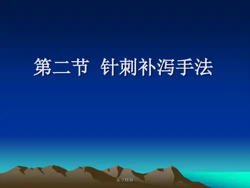 针刺补泻手法[内容充实]