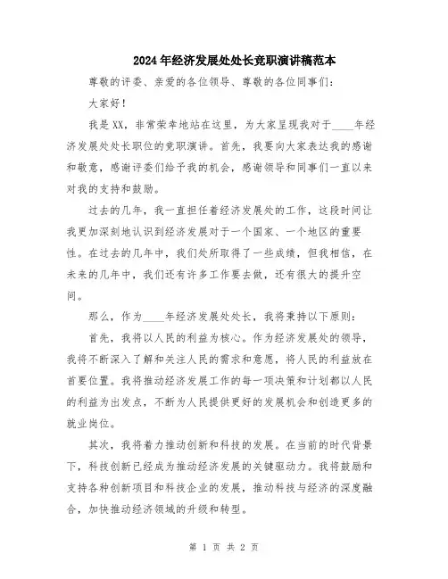 2024年经济发展处处长竞职演讲稿范本