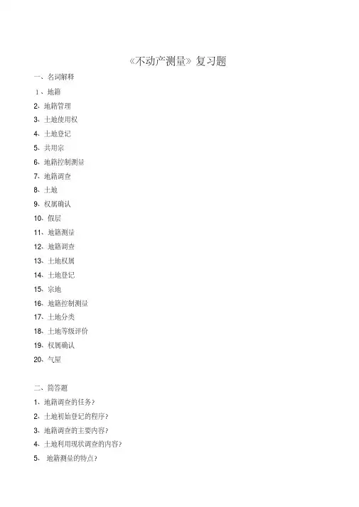 不动产测量复习题含答案-专升本