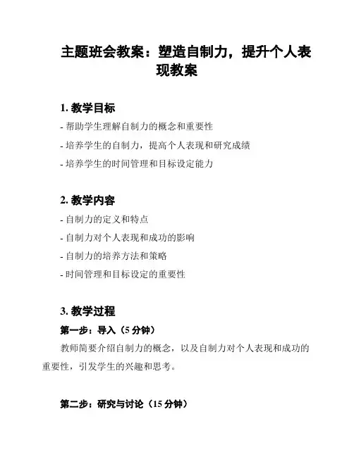 主题班会教案：塑造自制力,提升个人表现教案