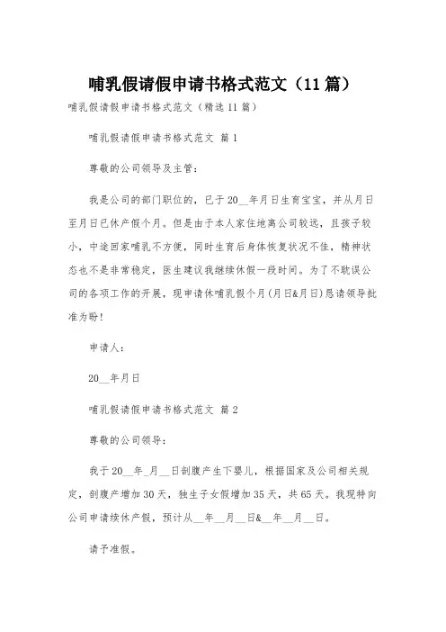 哺乳假请假申请书格式范文(11篇)