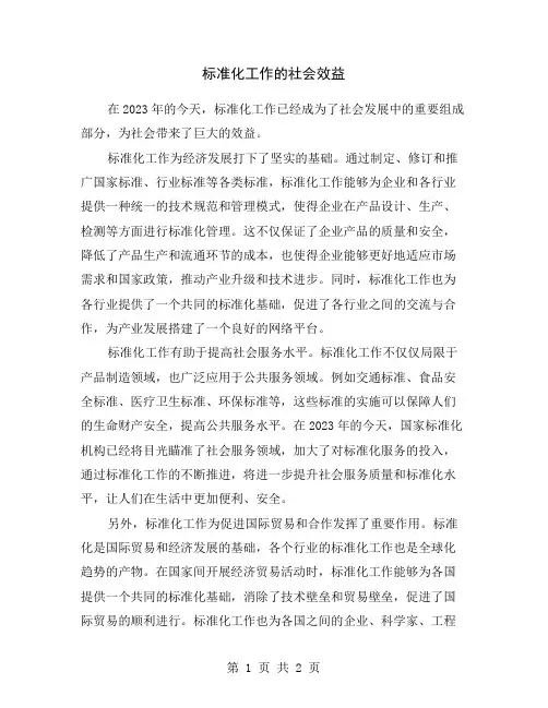 标准化工作的社会效益