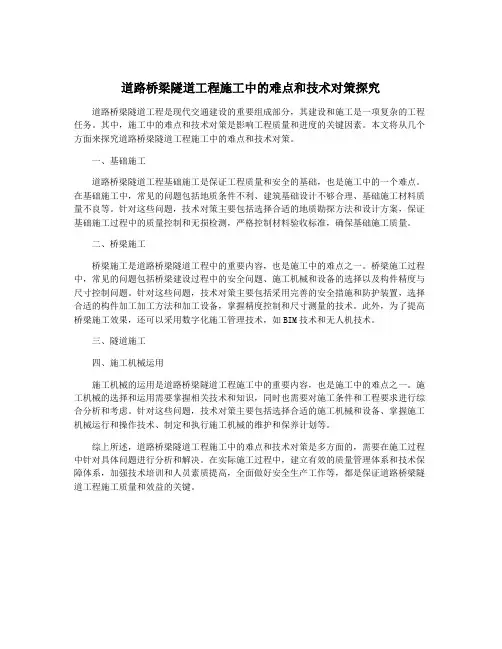 道路桥梁隧道工程施工中的难点和技术对策探究