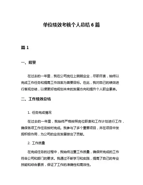 单位绩效考核个人总结6篇