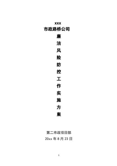 市政项目部廉洁风险防控工作实施方案