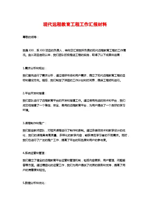 现代远程教育工程工作汇报材料