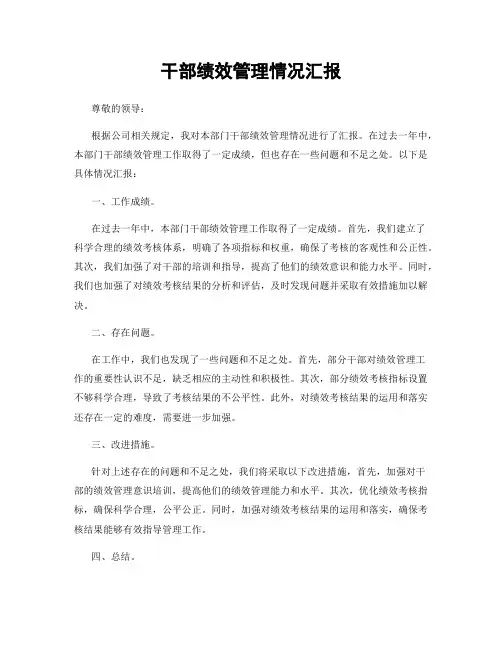 干部绩效管理情况汇报
