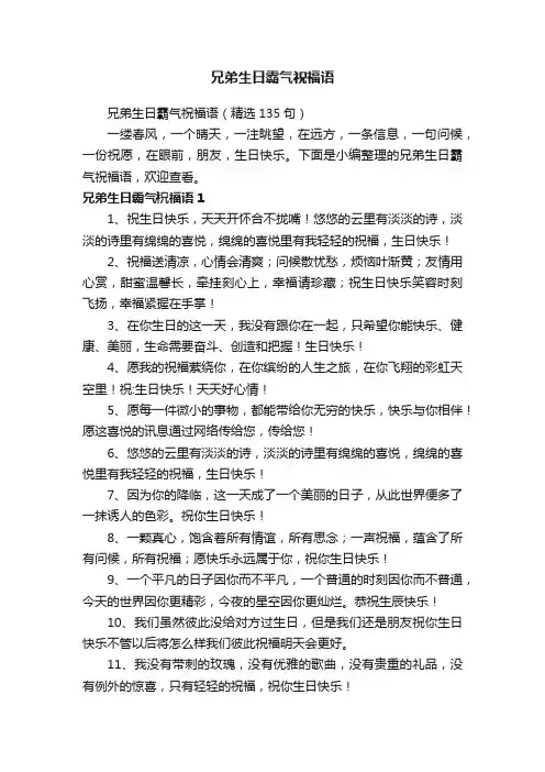 兄弟生日霸气祝福语（精选135句）