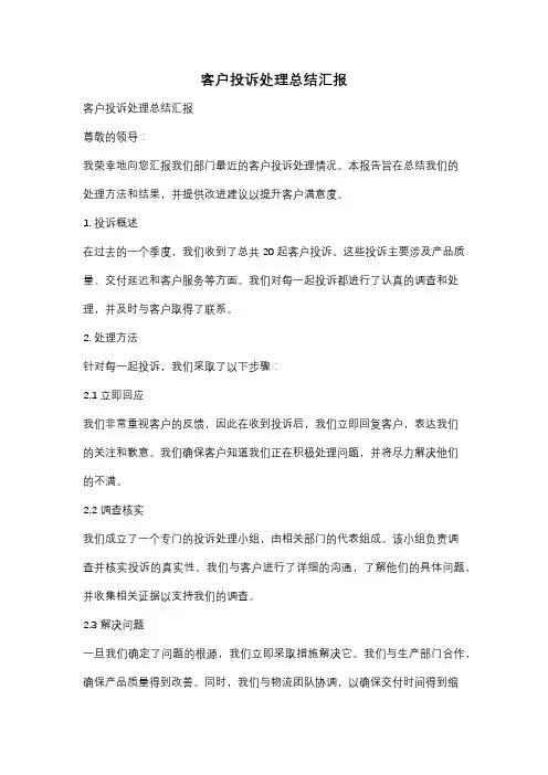 客户投诉处理总结汇报