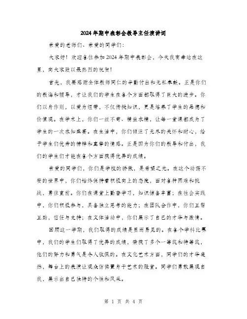2024年期中表彰会教导主任演讲词（2篇）
