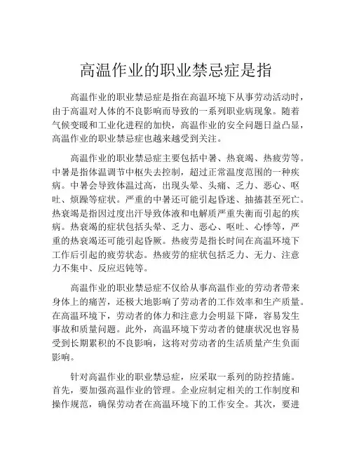 高温作业的职业禁忌症是指