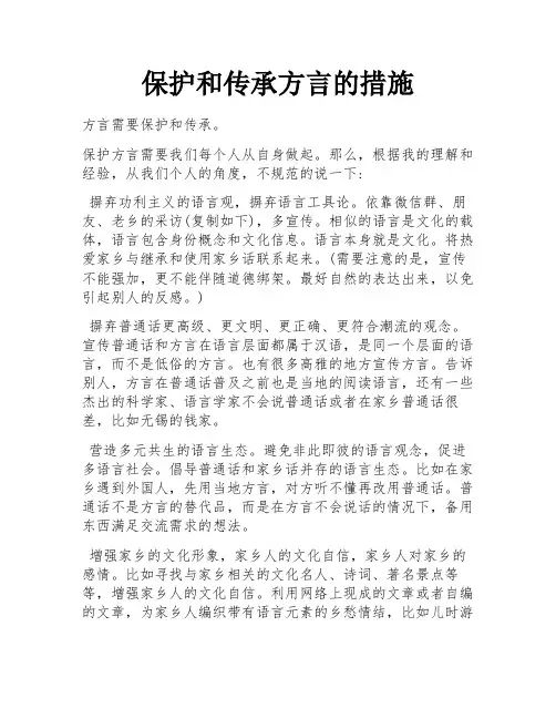 保护和传承方言的措施