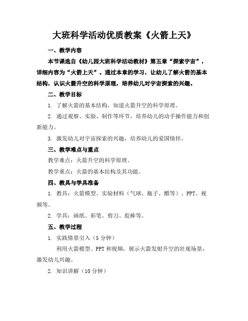 大班科学活动优质教案《火箭上天》