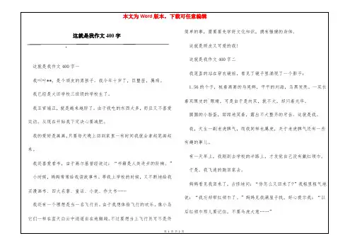这就是我作文400字