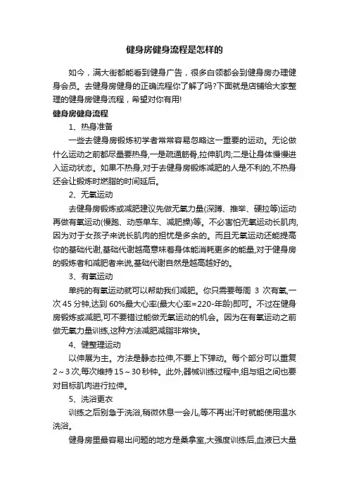 健身房健身流程是怎样的