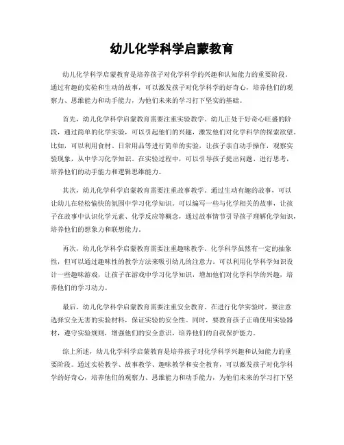 幼儿化学科学启蒙教育