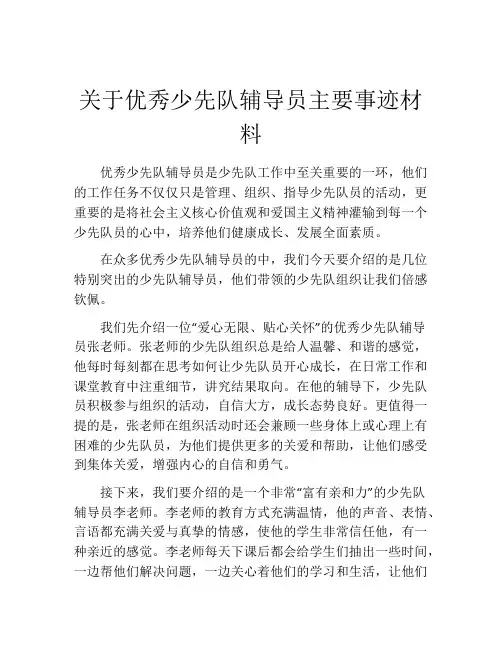 关于优秀少先队辅导员主要事迹材料