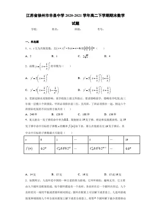 江苏省徐州市丰县中学2020-2021学年高二下学期期末数学试题