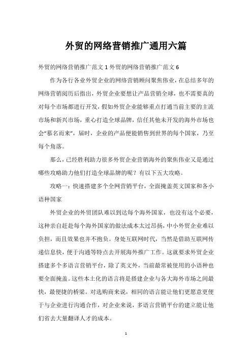 外贸的网络营销推广通用六篇
