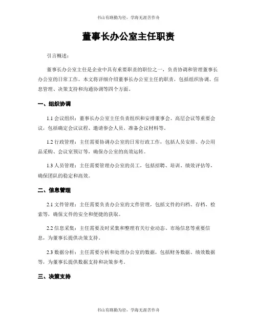 董事长办公室主任职责