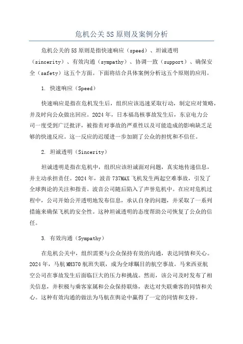 危机公关5S原则及案例分析
