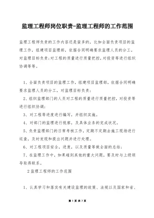 监理工程师岗位职责-监理工程师的工作范围
