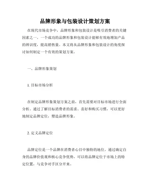 品牌形象与包装设计策划方案