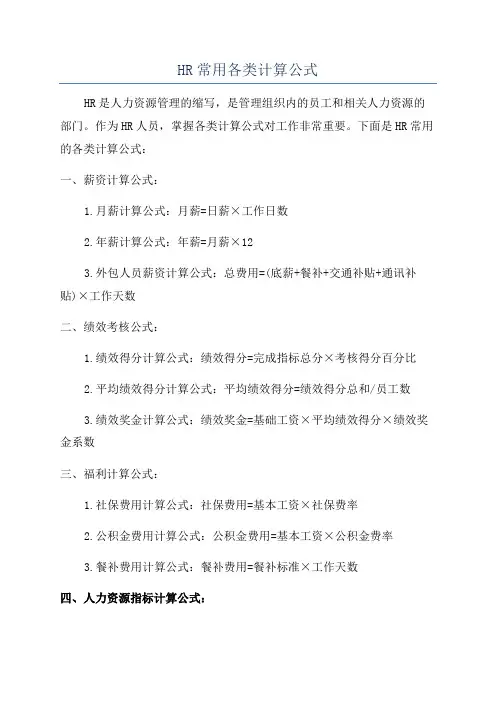 HR常用各类计算公式