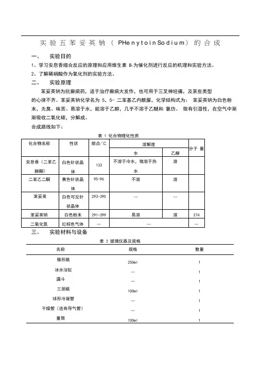 实验五资料苯妥英钠的制备