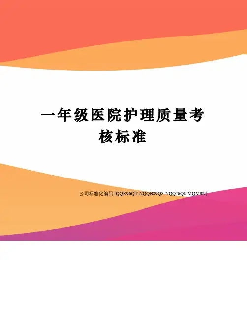 一年级医院护理质量考核标准