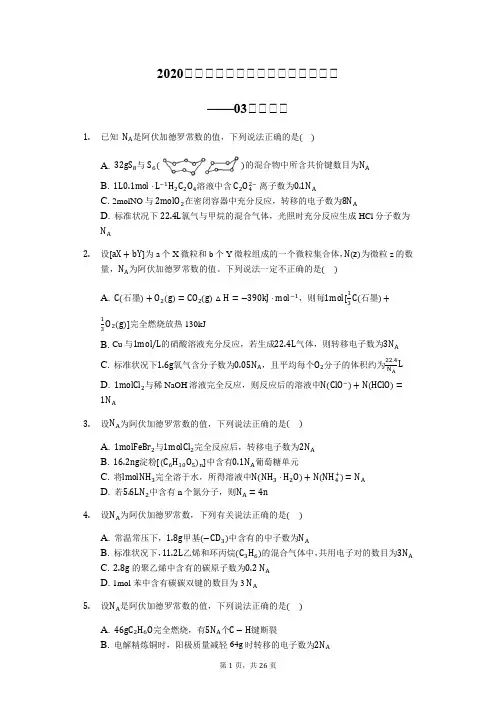 2020届高考理综化学考前基础回归专题——03化学计量