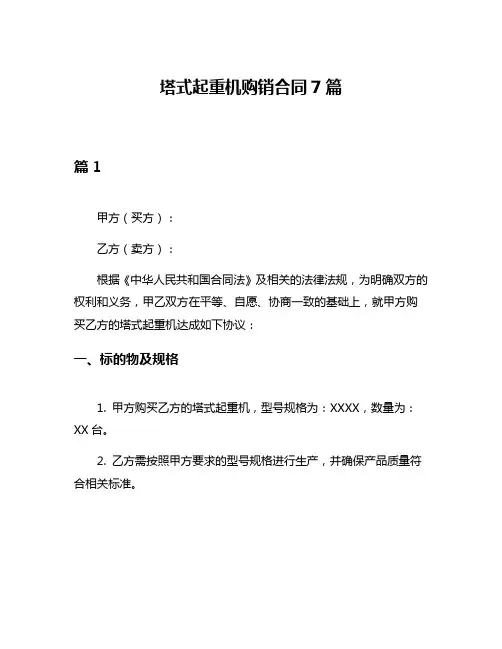 塔式起重机购销合同7篇