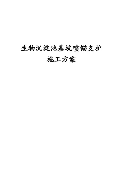 最新版生物沉淀池基坑喷锚支护施工方案