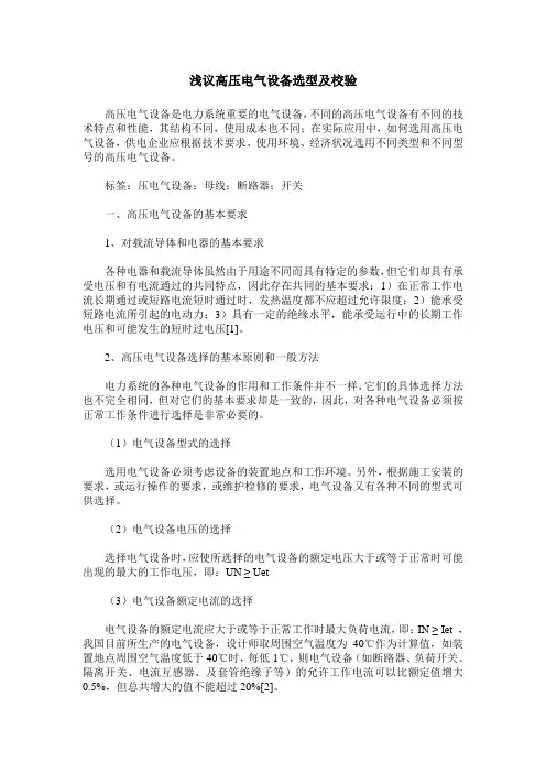浅议高压电气设备选型及校验