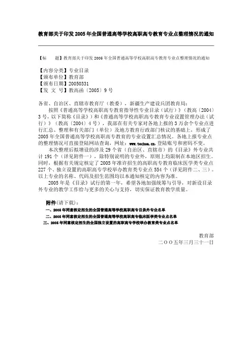 教高【2005】9号文 教育部关于印发2005年全国普通高等学校高职高专教育专业点整理情况的通知