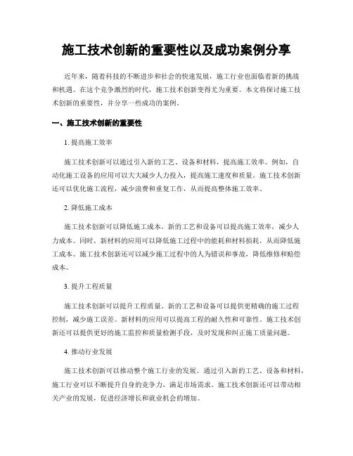 施工技术创新的重要性以及成功案例分享