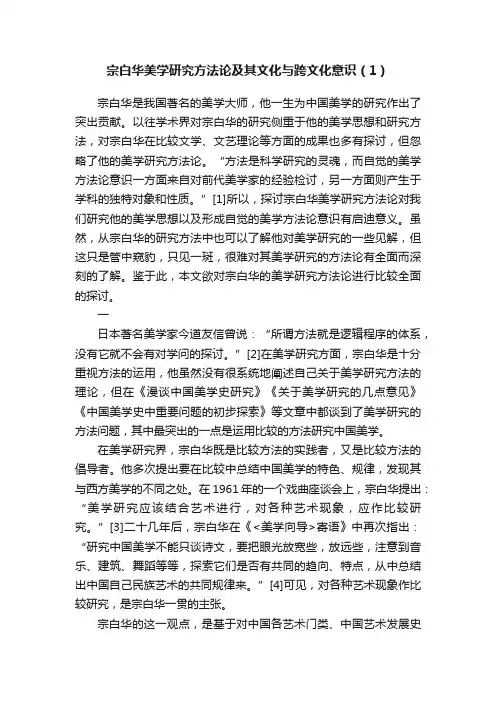 宗白华美学研究方法论及其文化与跨文化意识（1）
