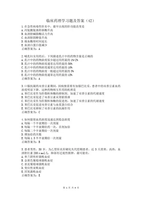 临床药理学习题及答案(42)