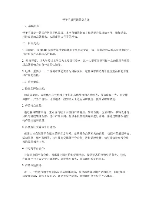 锤子手机营销策划方案