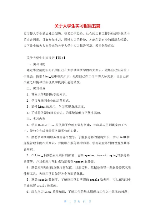 关于大学生实习报告五篇