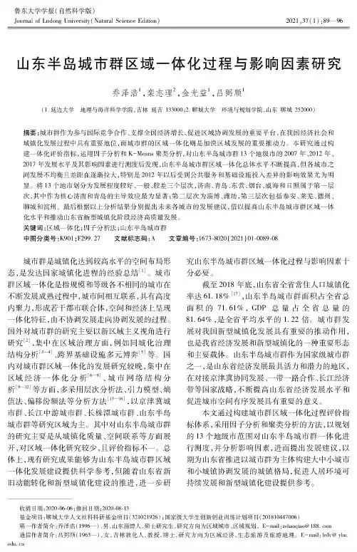 山东半岛城市群区域一体化过程与影响因素研究