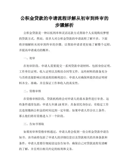 公积金贷款的申请流程详解从初审到终审的步骤解析