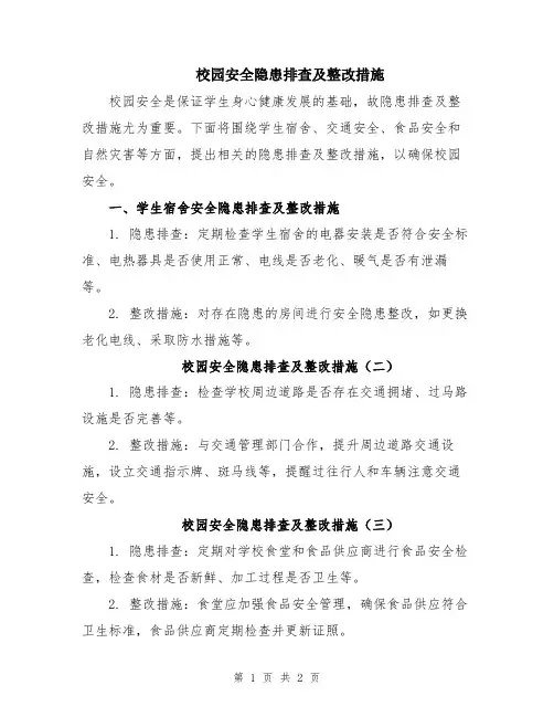 校园安全隐患排查及整改措施