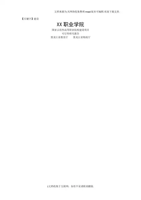 【建设】XX职业学院国家示范性高等职业院校建设可行性研究报告