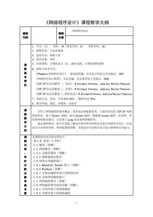 网络程序设计——教学大纲