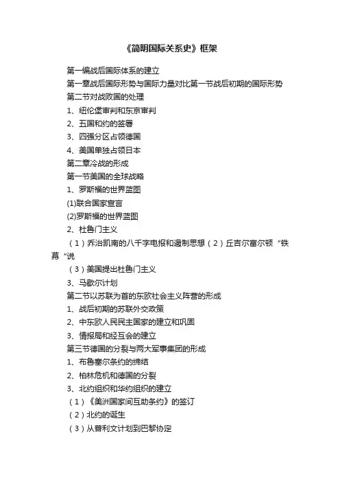 《简明国际关系史》框架