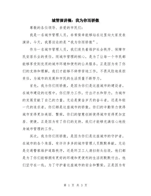 城管演讲稿：我为你而骄傲