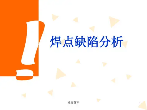 焊点缺陷分析[内容浅析]