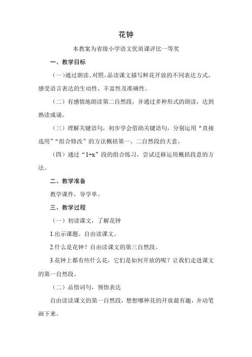 部编三下语文《花钟》公开课教案教学设计【一等奖】