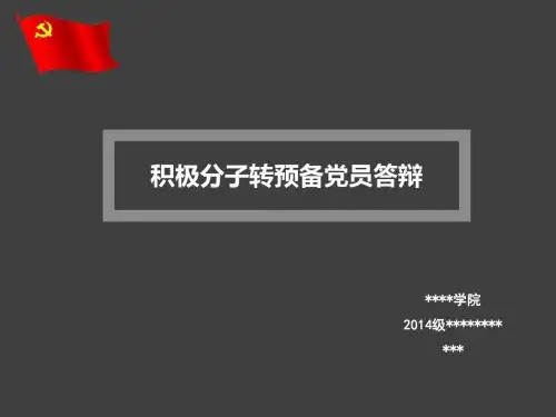 积极分子转预备党员答辩(信息齐备,排版精美)